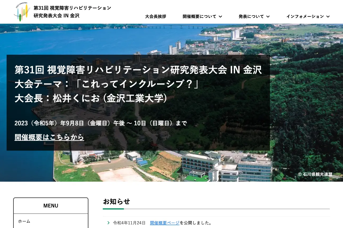 第31回視覚障害リハビリテーション研究発表大会 IN 金沢の公式webサイト